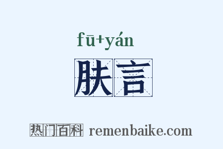 肤言是什么意思的图片